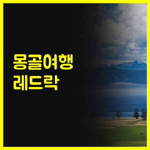 레드락 호텔앤리조트에서 잊지 못할 몽