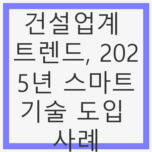스마트 건설 현장의 등장