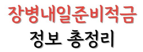 장병내일준비적금에 대한 정보 총정리