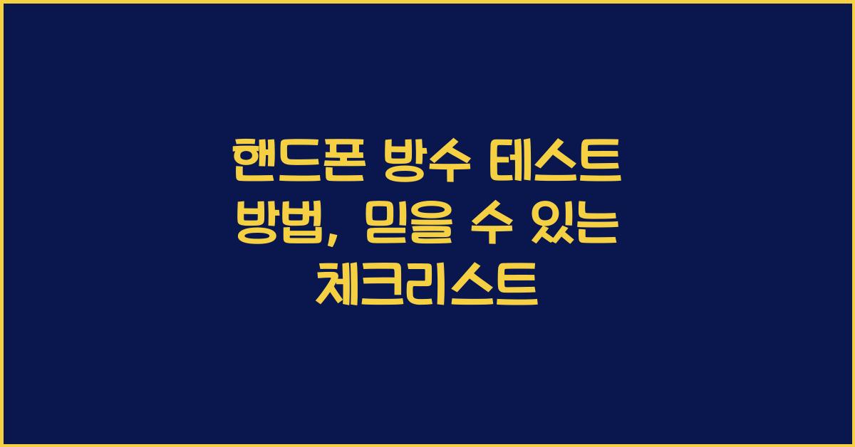 핸드폰 방수 테스트 방법