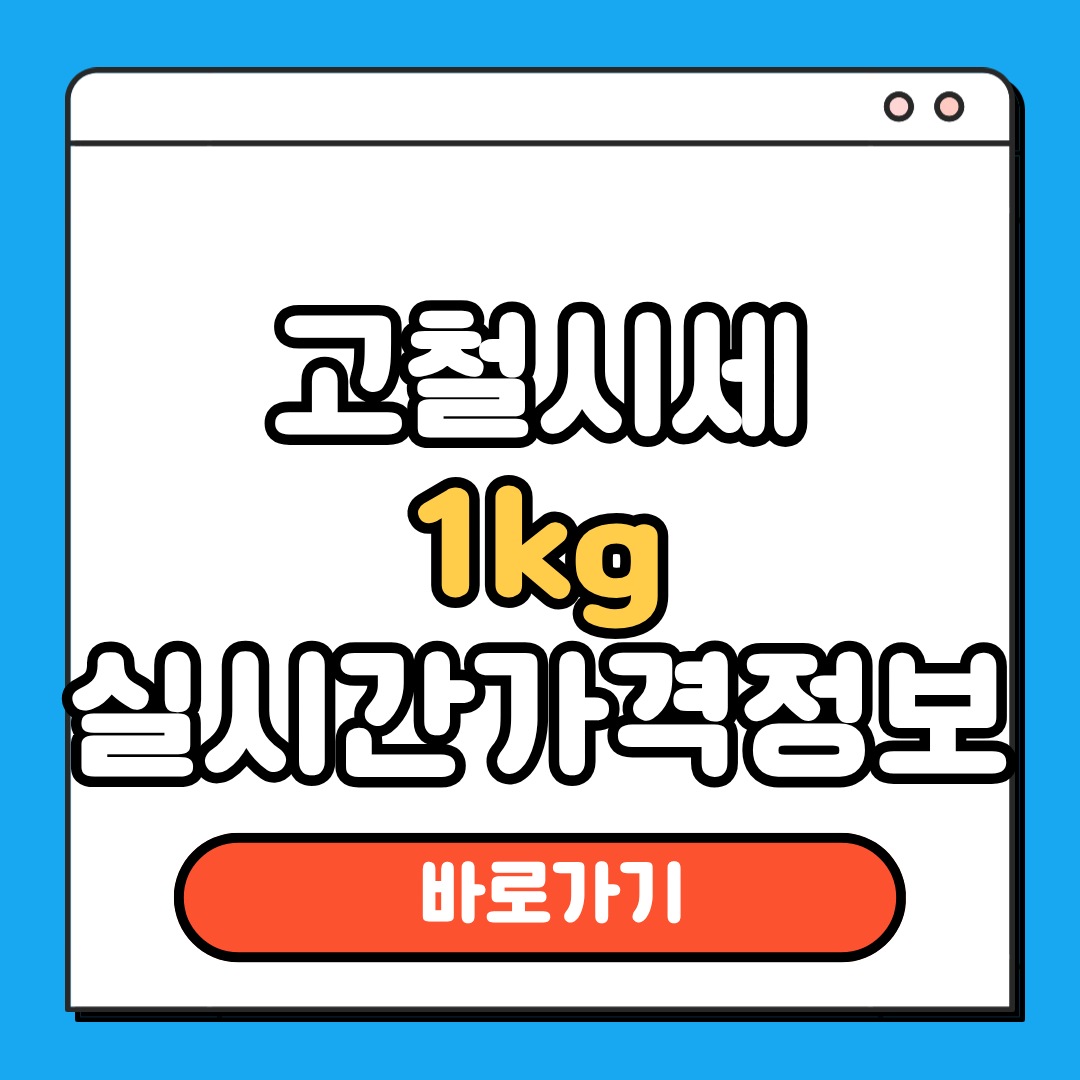 고철시세 1kg 가격정보