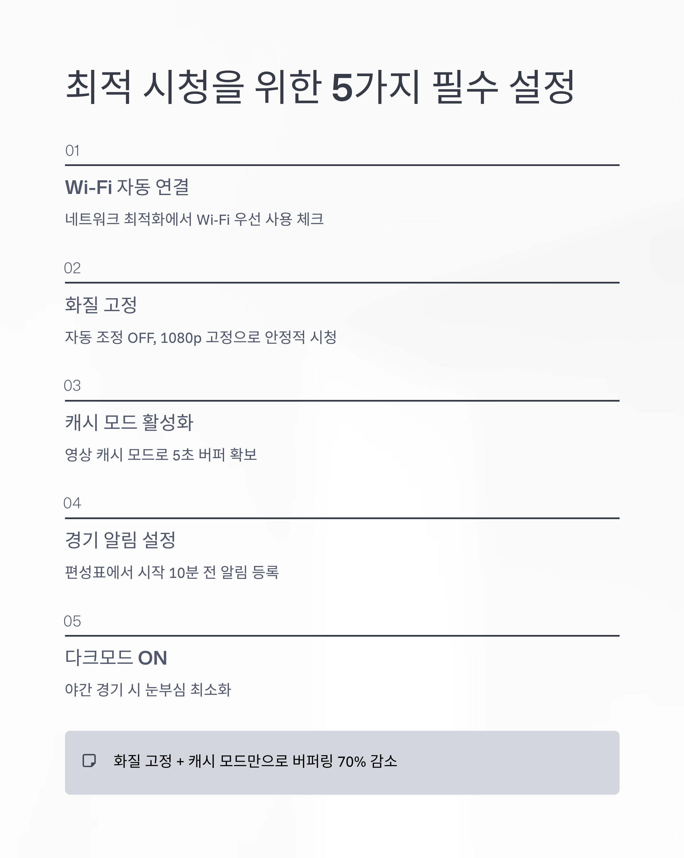 실시간티비 ON으로 스포츠 경기 시청 최적 설정 가이드 ❘ 화질, 속도, 데이터 절약까지 완벽 정리