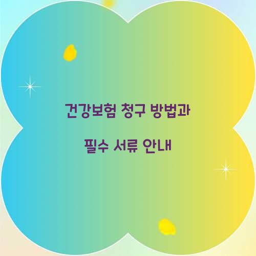 건강보험 청구 방법