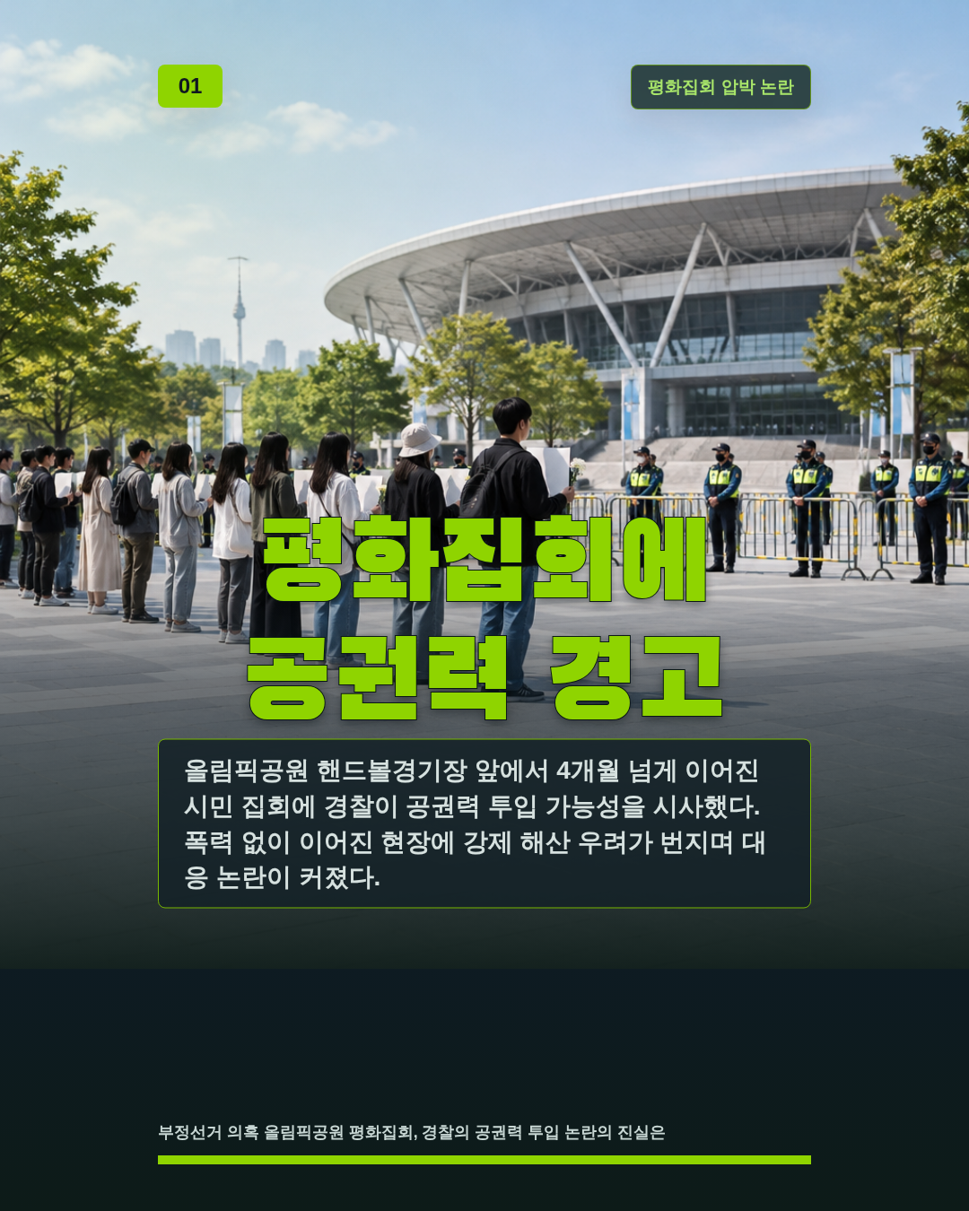 평화집회에 공권력 경고