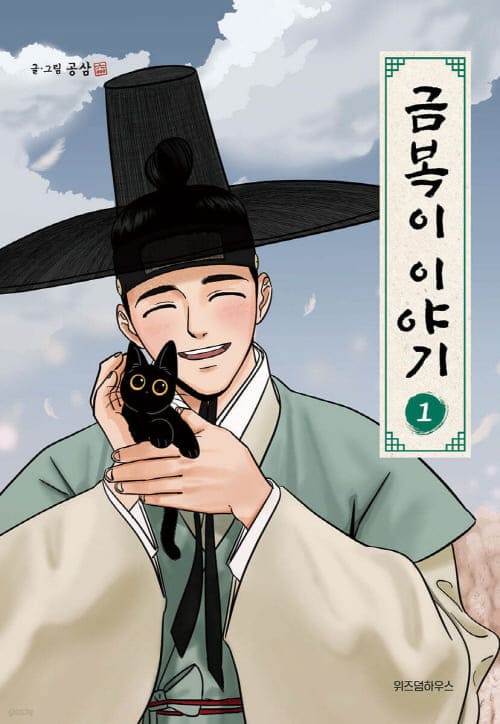 금복이이야기-단행본1권