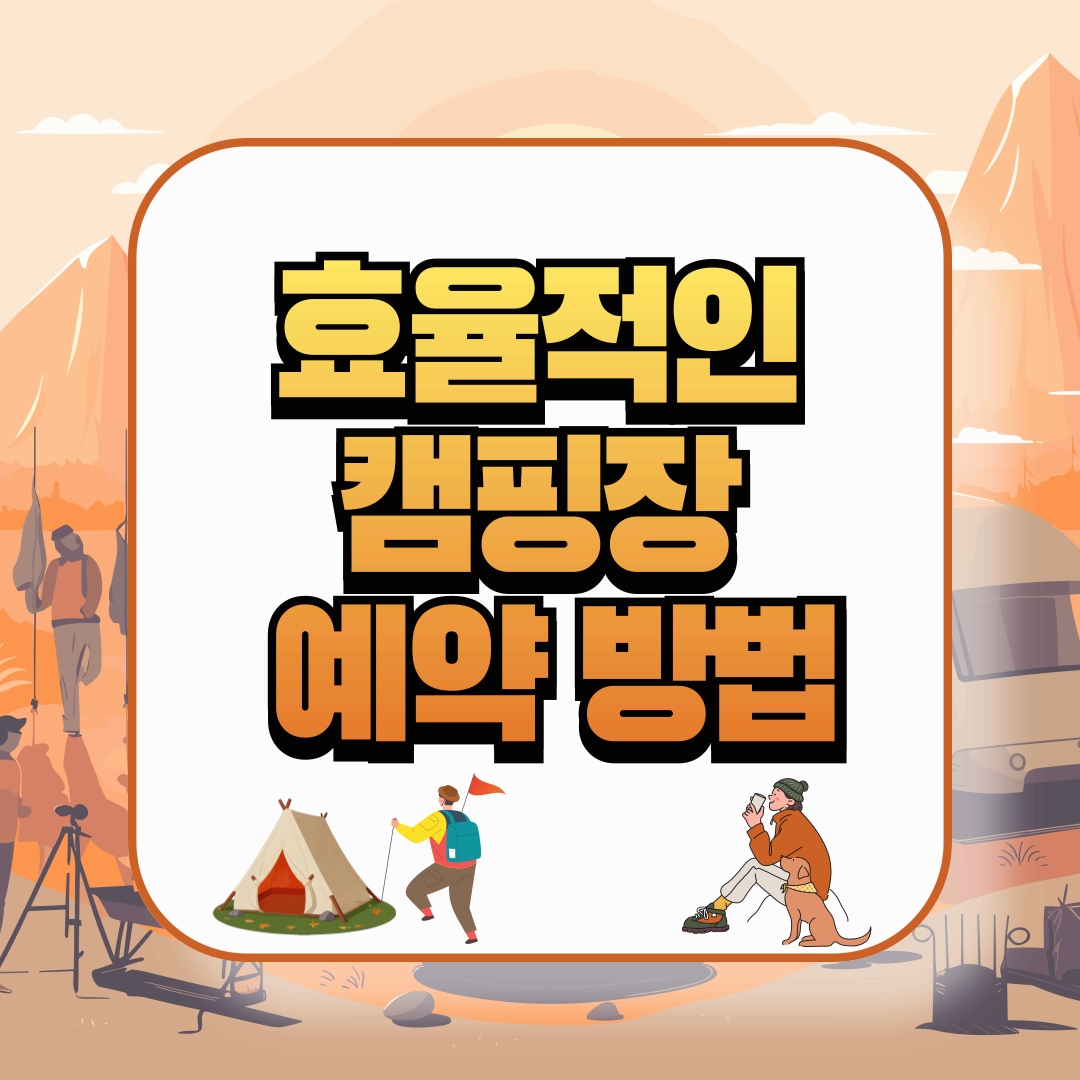 효율적인 캠핑장 예약 방법과 필수 팁