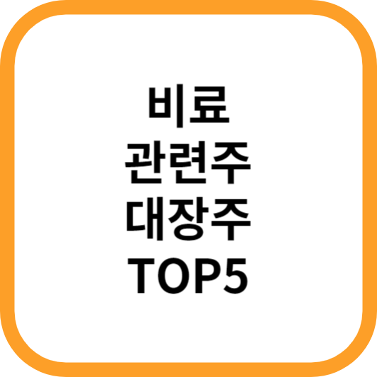 비료관련주대장주수혜주TOP5_썸네일