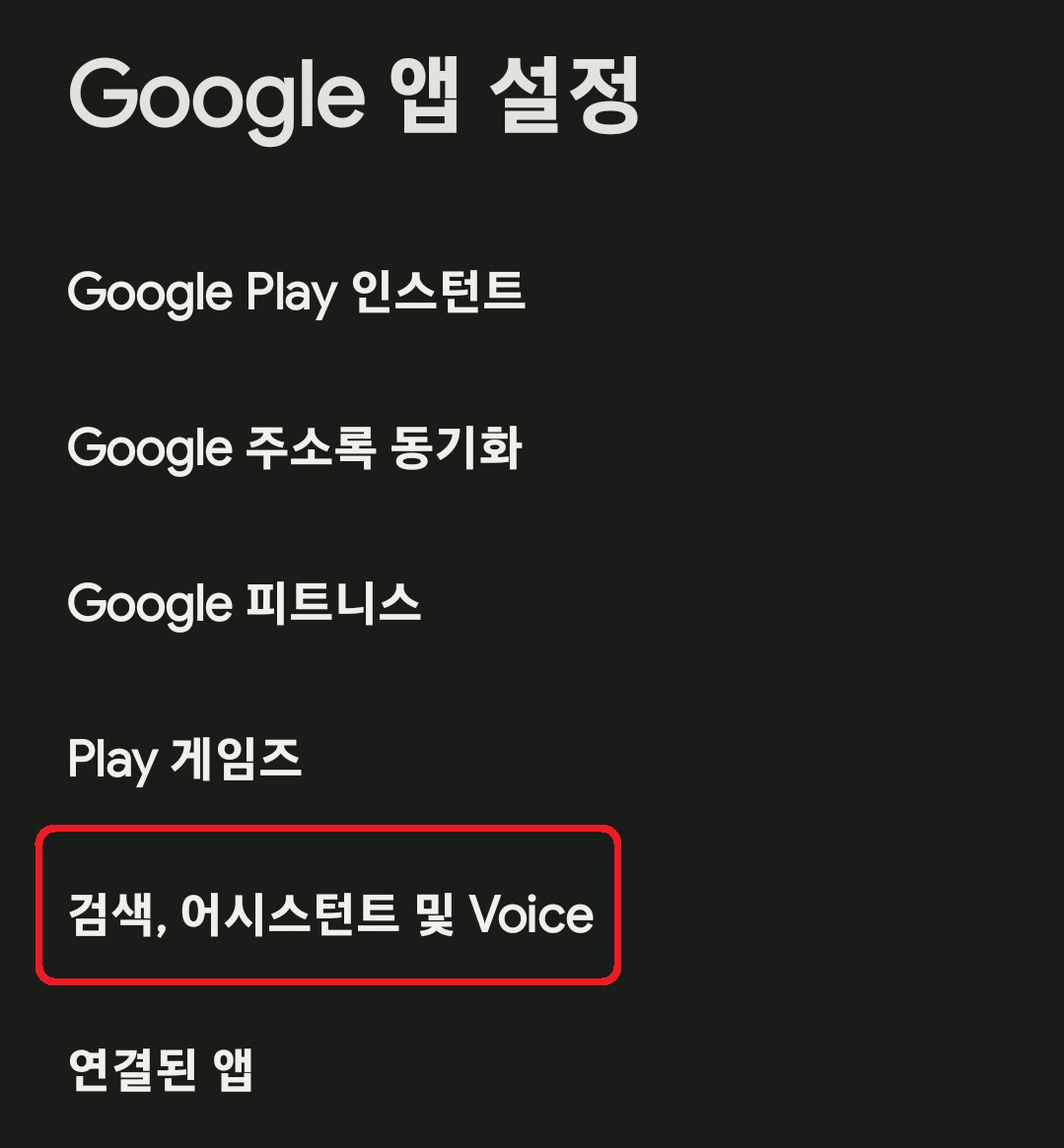 구글 어시스턴트 끄는 방법 4