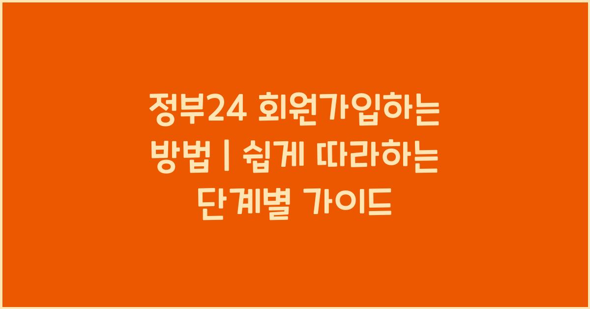 정부24 회원가입하는 방법