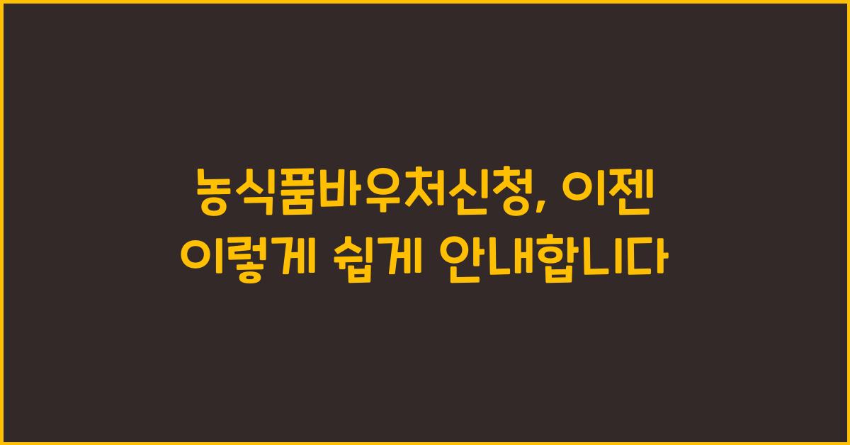 농식품바우처신청