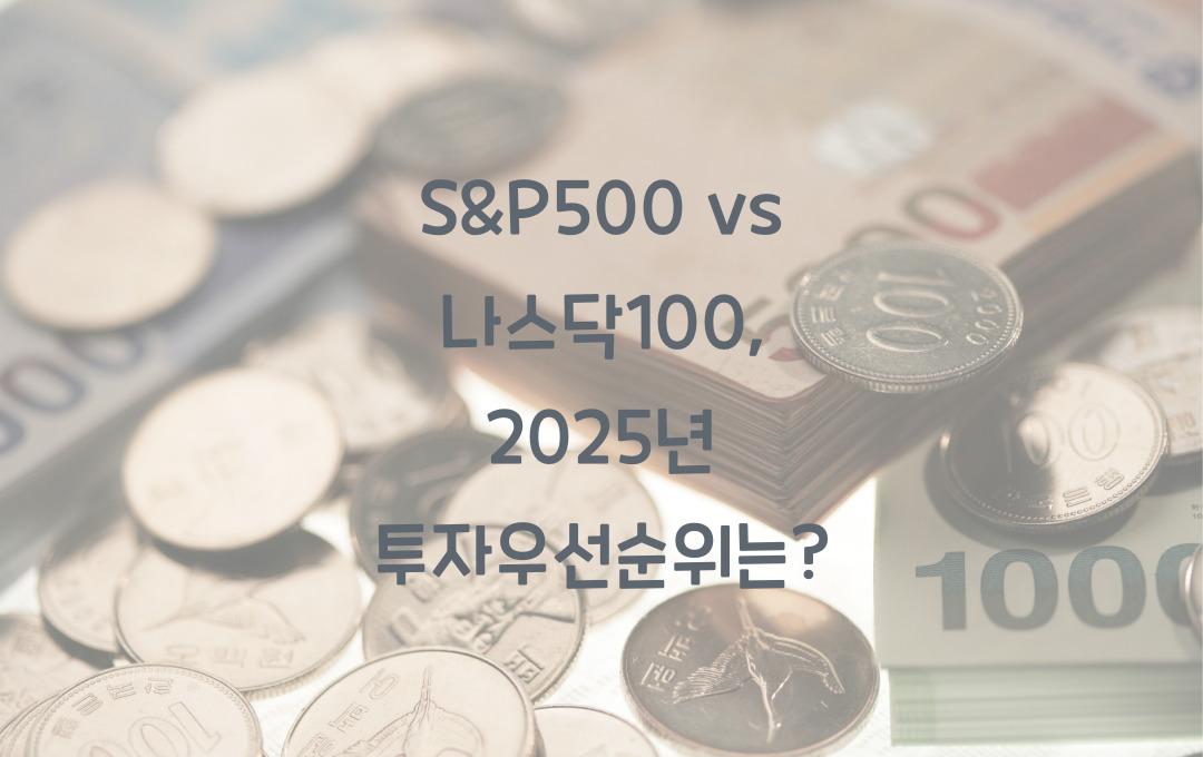 S&P500 vs 나스닥100, 어디에 투자해야 더 높은 수익을 낼까?
