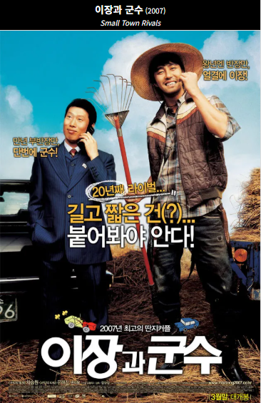 이장과 군수 포스터 사진