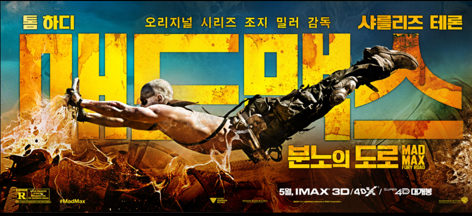 영화 매드 맥스 포스터 사진