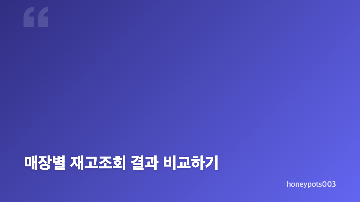다이소 재고조회, 매장별 상품 찾기 순서