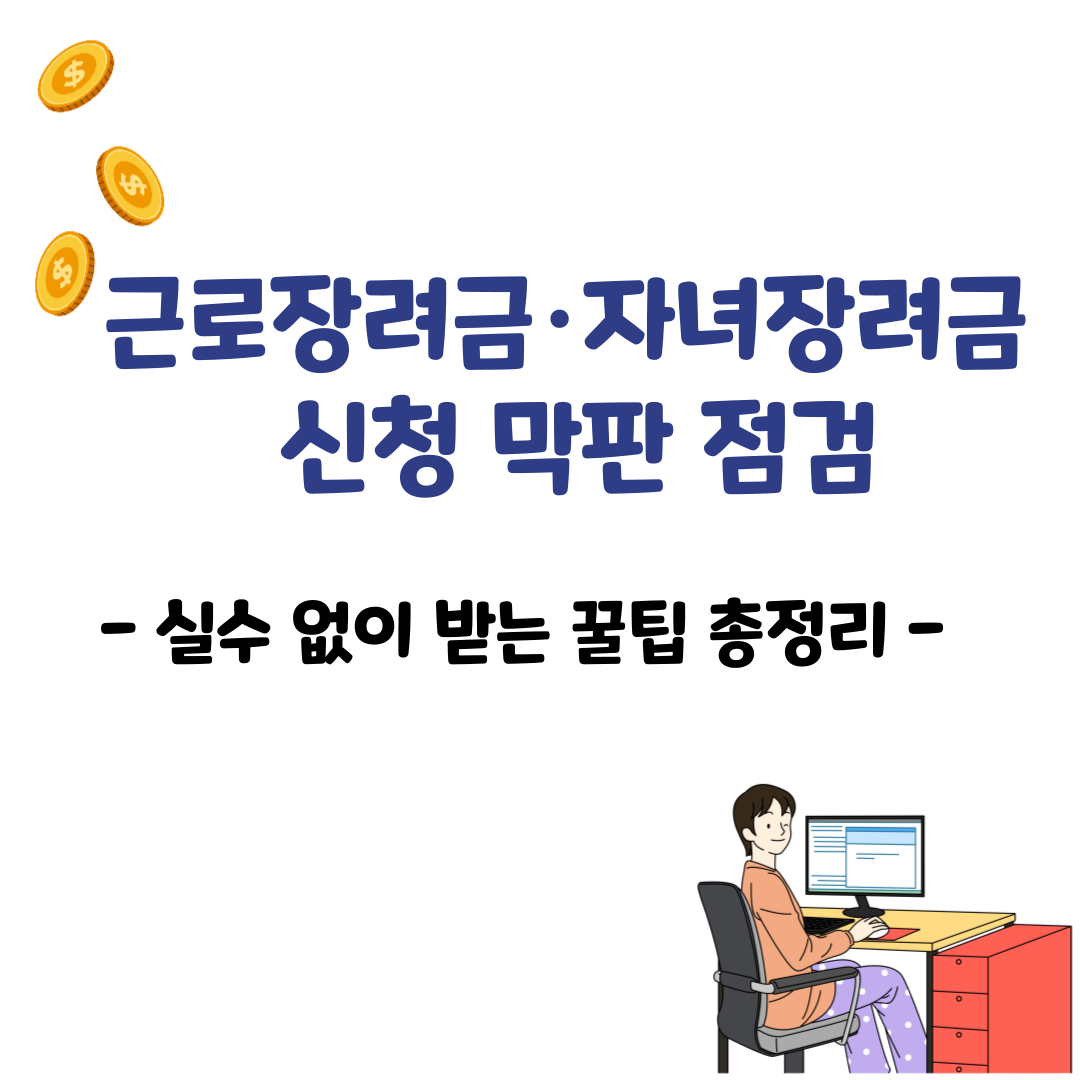 근로장려금&middot;자녀장려금 신청 막판 점검 &ndash; 실수 없이 받는 꿀팁 총정리
