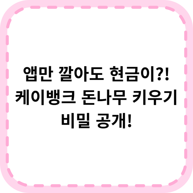 케이뱅크 돈나무 키우기 알아본다면