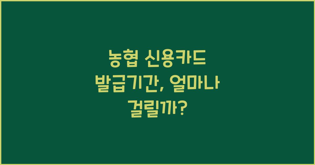 농협 신용카드 발급기간