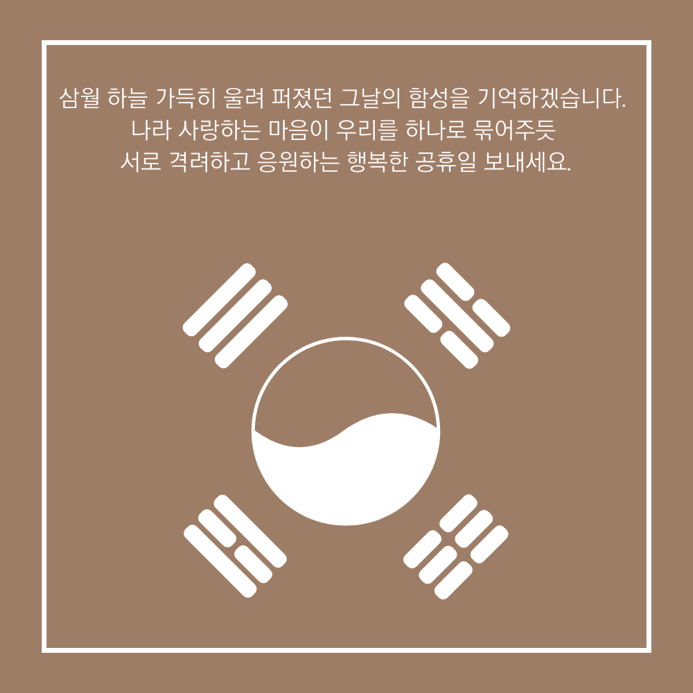 삼일절 인사말 이미지 태극기 그림 사진 문구 모음