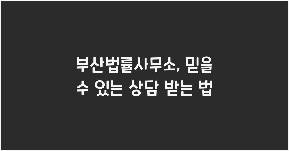 부산법률사무소