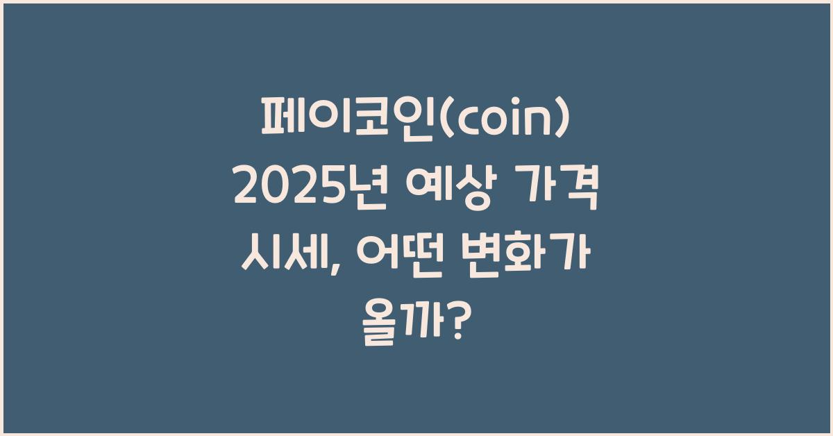 페이코인(coin) 2025년 예상 가격 시세