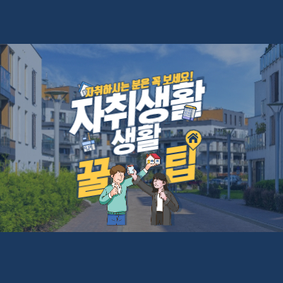 자취생활 꿀팁