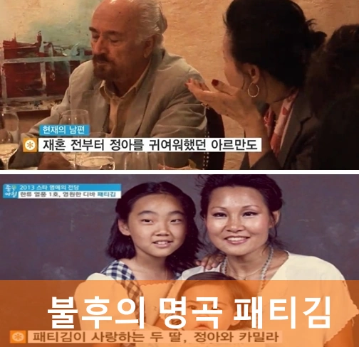 패티김 가족 남편 아르만도 게디니 딸