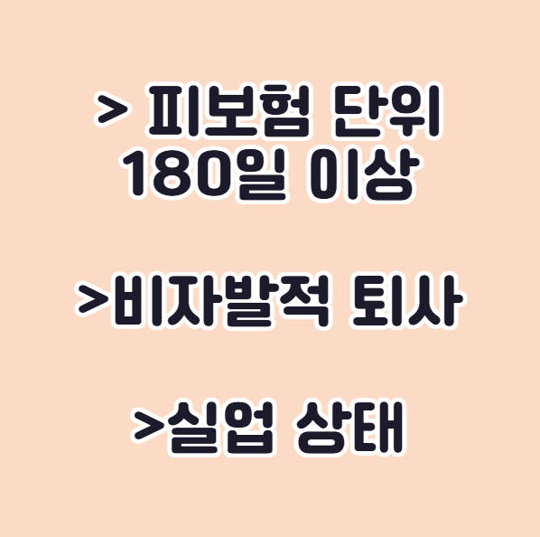 실업급여 수령 조건 비자발적 퇴사, 실업상태