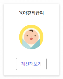 육아휴직급여 계산해보기