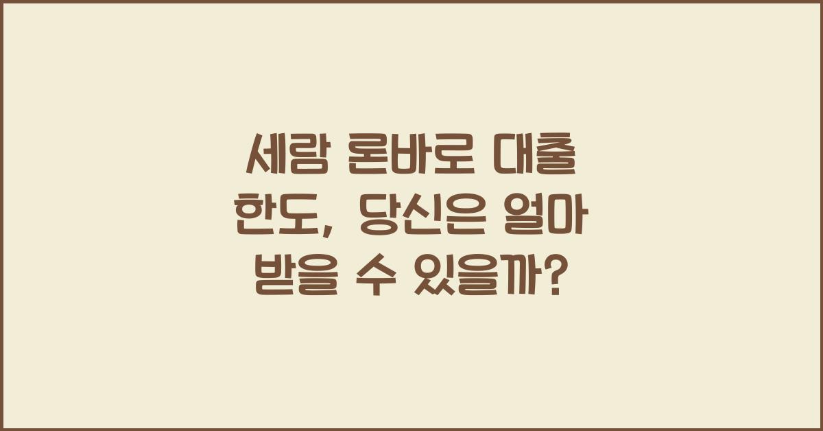 세람 론바로 대출 한도