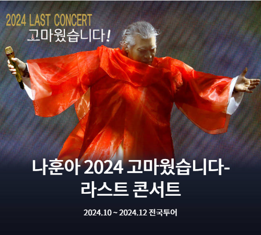 2024 라스트 콘서트 티켓예매