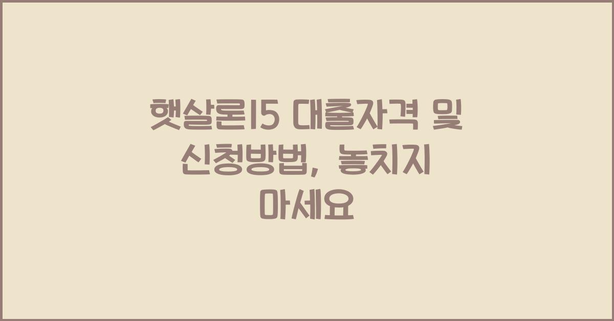 햇살론15 대출자격 및 신청방법