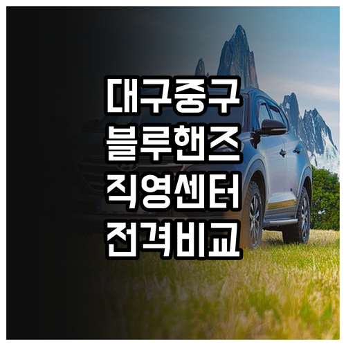 대구 중구 인근 현대자동차 블루핸즈와..