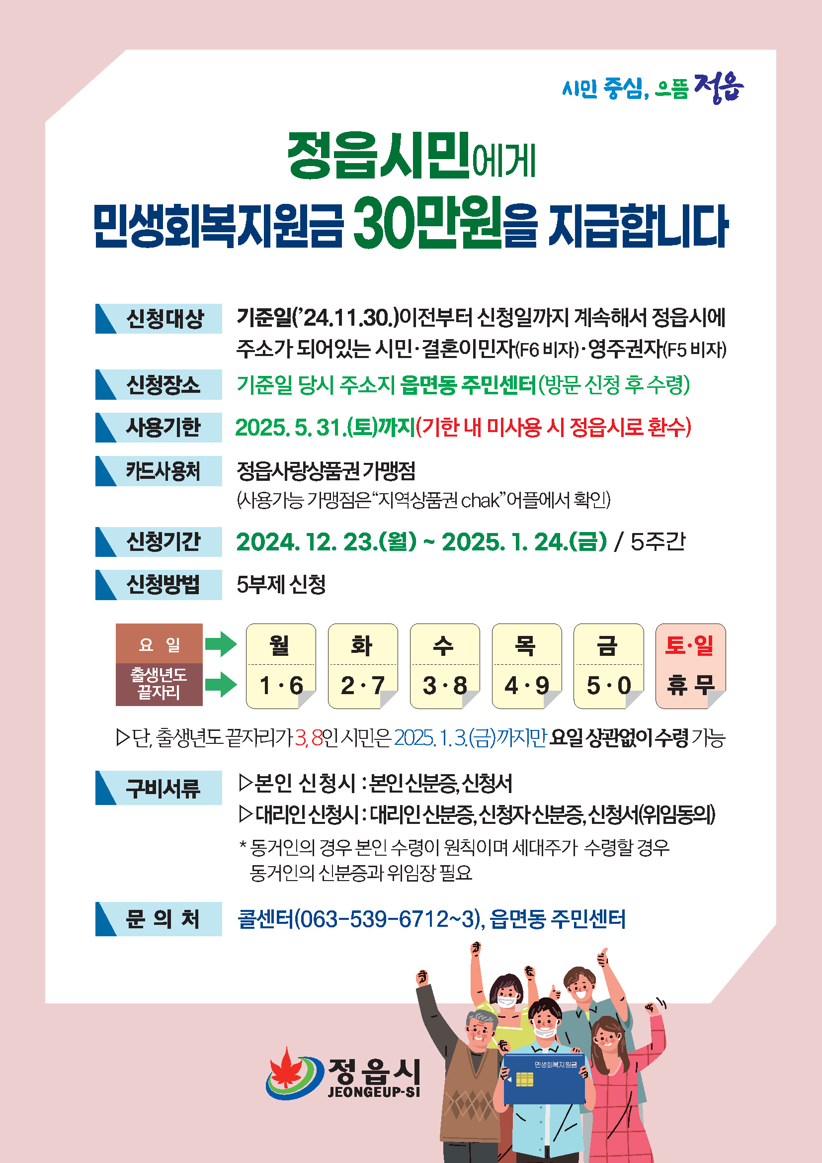 정읍민생회복지원금 정읍시 민생회복지원금 신청방법 안