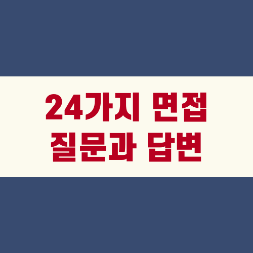 성공적인 취업을 위한 24가지 면접 질문과 답변