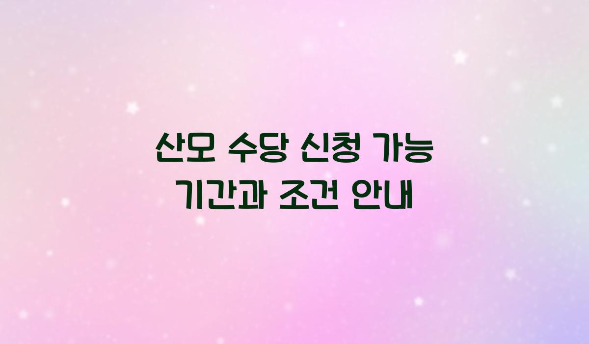 산모 수당 신청 가능 기간