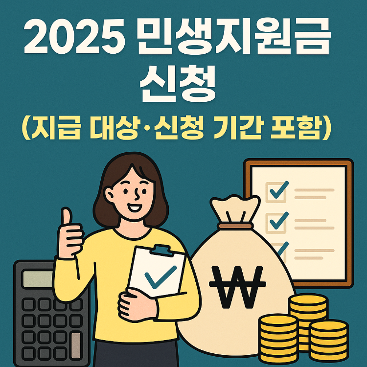 2025 민생지원금 신청방법 총정리 (지급 대상&middot;신청기간 포함)