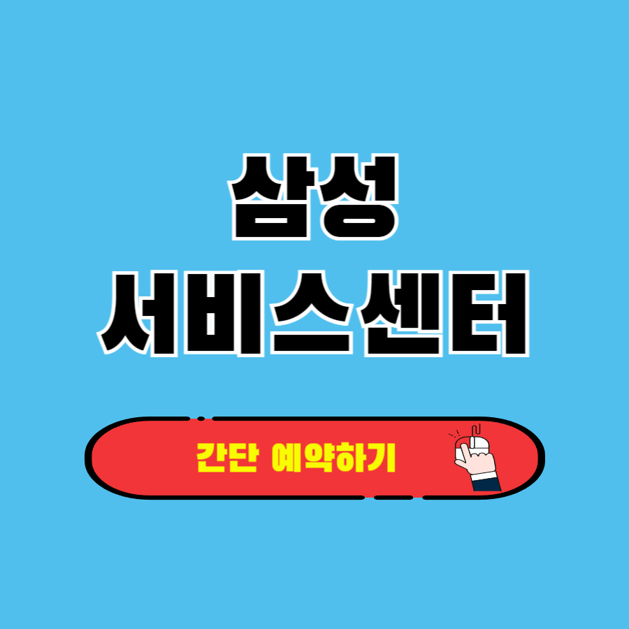 삼성서비스센터 예약