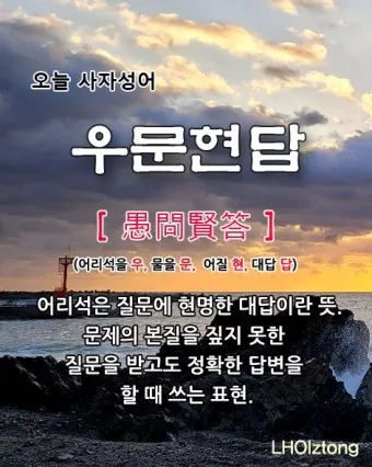 우문현답 뜻 유래 의미 사용 방법_15