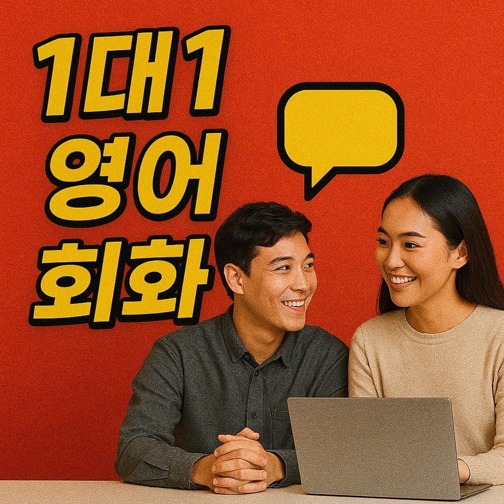 1-대-1-영어-회화