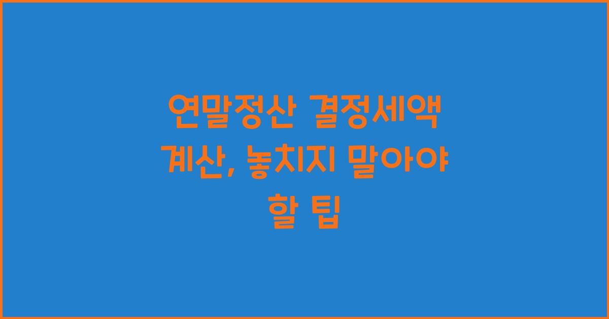 연말정산 결정세액 계산