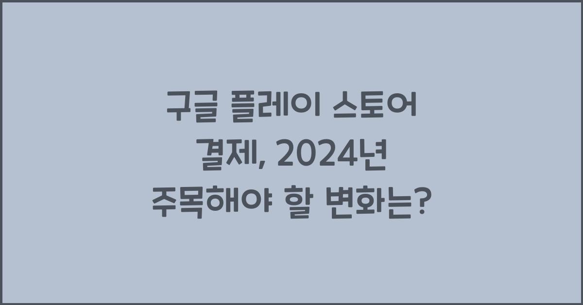 구글 플레이 스토어 결제