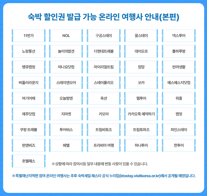 2026 숙박세일 페스타 신청&amp;#44; 참여업체&amp;#44; 숙소추천