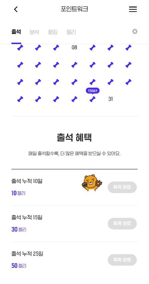 H.Point 간식출석체크 누적획득완료