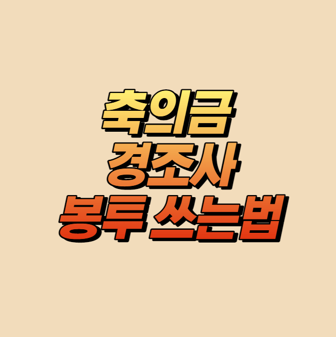 축의금봉투쓰는법, 경조사 봉투 쓰는 법