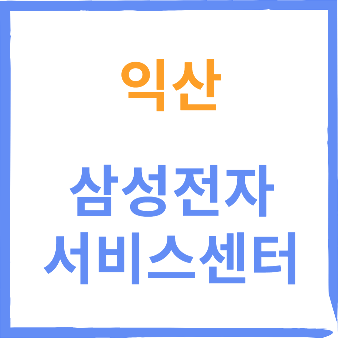 전라북도 익산 삼성전자 서비스센터 위치, 수리예약방법