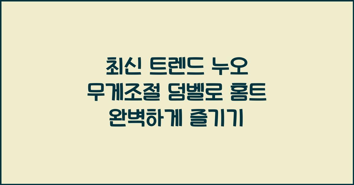 누오 무게조절 덤벨