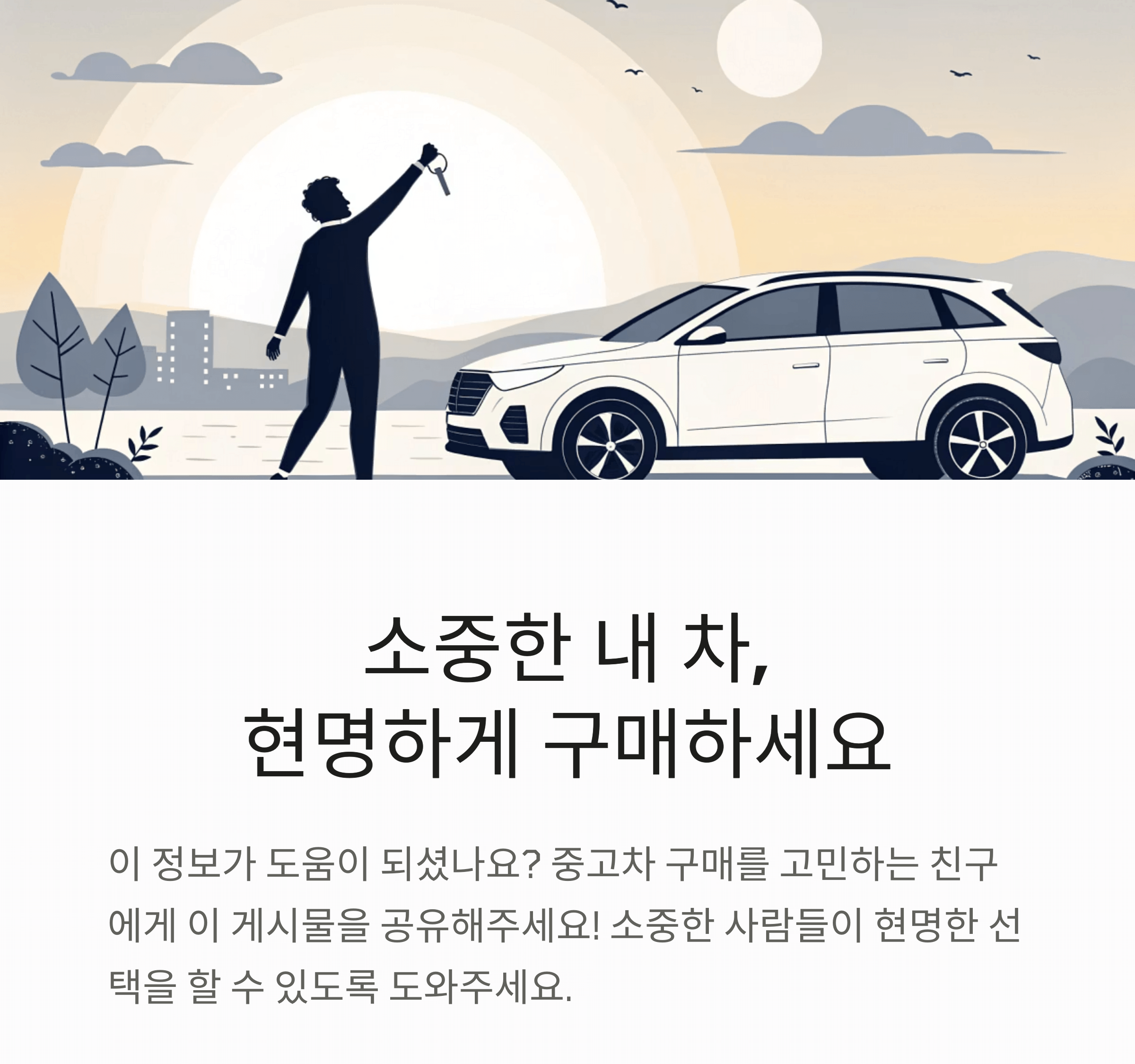 소중한 내 차, 현명하게 구매하세요