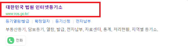 대법원-인터넷-등기소-등기부등본-열람-발급