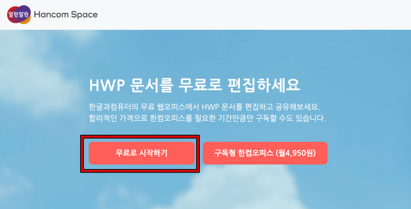 한컴스페이스-메인화면