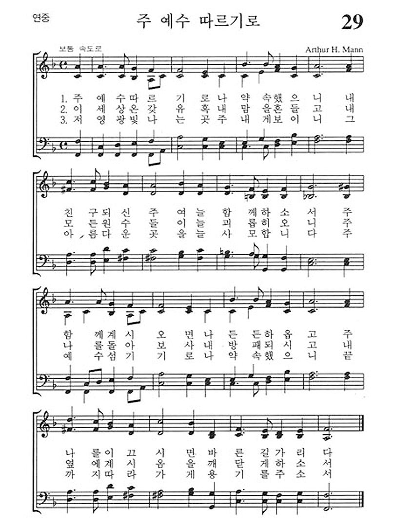 가톨릭 성가 29번 : 주 예수 따르기로